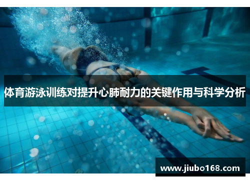 体育游泳训练对提升心肺耐力的关键作用与科学分析